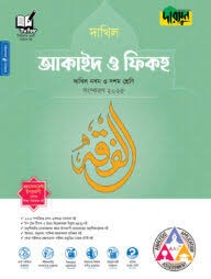 দারসুন আকাইদ ও ফিকহ দাখিল - নবম ও দশম শ্রেণি