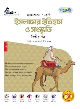 ইসলামের ইতিহাস ও সংস্কৃতি - দ্বিতীয় পত্র (একাদশ-দ্বাদশ শ্রেণি) (পেপারব্যাক)