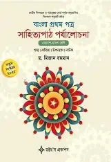 বাংলা ১ম পত্র সাহিত্যপাঠ পর্যালোচনা (পেপারব্যাক)