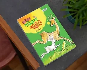 ছোটদের পরিবেশ পরিচিতি, প্রথম ভাগ (কেজি শ্রেণি) (পেপারব্যাক)