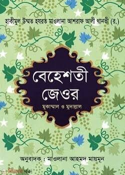 বেহেশতী জেওর (১ম, ২য় ও ৩য় খণ্ড)
