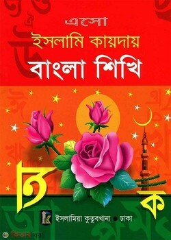 ইসলামী কায়দায় বাংলা শিখি - (শিশু শ্রেণী)