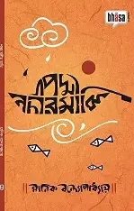 উচ্চ মাধ্যমিক সৃজনশীল পদ্মা নদীর মাঝি অনুশীলনমূলক বই - (২০১৩-১৪)