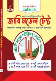 জাবি চর্চা - জাবি মডেল টেস্ট - A ইউনিট (হোয়াইটপ্রিন্ট)