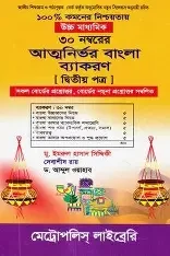 বাংলা ব্যাকরণ ২য় পত্র - ৩০ নম্বরের জন্য (পেপারব্যাক)