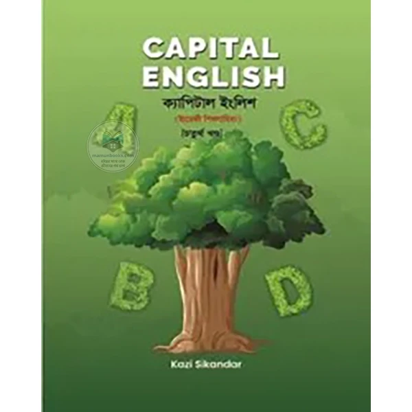 1st Published, 2024  by কাজী সিকান্দার  Category: Qawmi: Class Four ক্যাপিটাল ইংলিশ-৪ ধারাবাহিক ইংরেজী শিশু সাহিত্য। যার দারুল আরাইবয়্যাহ আরবী ভাষা শিক্ষার সাথে একই বাক্য ও শব্দে লেখিত। কেবল ভাষা ভিন্