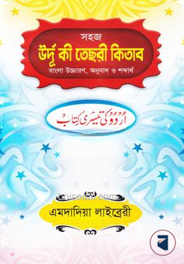 উর্দু কী তেসরী কিতাব বাংলা উচ্চারণ, অনুবাদ ও শব্দার্থ