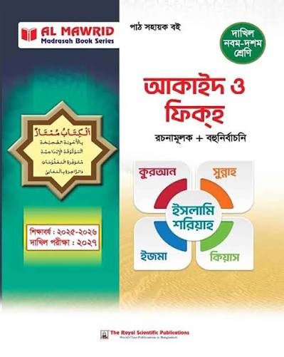 দাখিল আকাইদ ও ফিকহ - পরীক্ষা ২০২৭