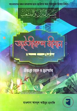 তাইসীরুল মীযান ওয়াল মুনশাইব (বাংলা) মীযানুছ ছরফ ও মুনশাইব