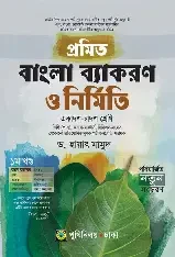 সহজ বাংলা ব্যাকরণ ও নির্মিতি - নবম-দশম শ্রেণি (পেপারব্যাক)