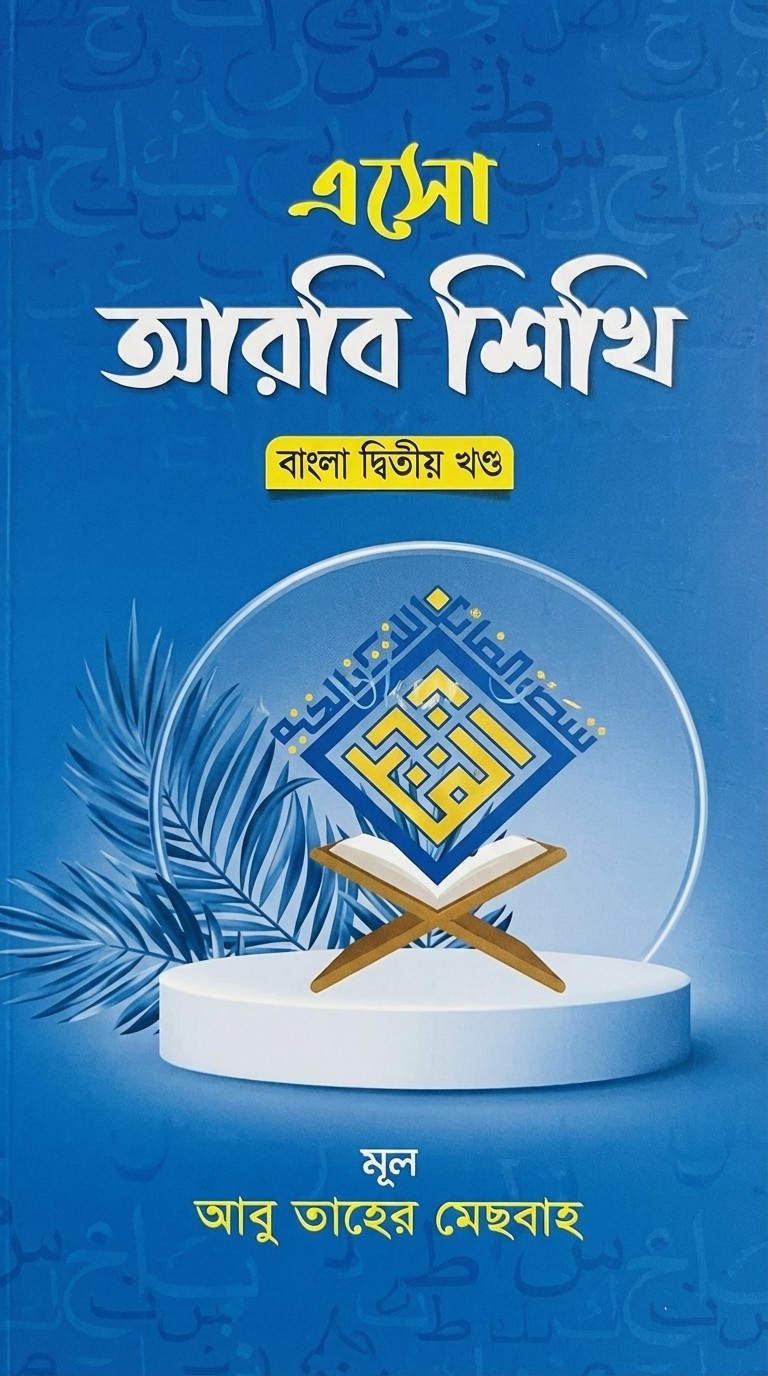 এসো আরবি শিখি বাংলা - দ্বিতীয় খণ্ড (পেপারব্যাক)