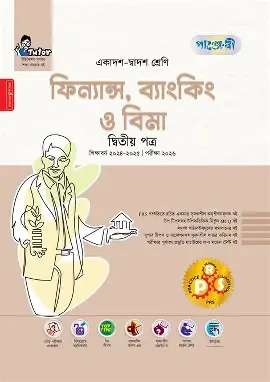 ফিন্যান্স ব্যাংকিং ও বিমা দ্বিতীয় পত্র একাদশ ও দ্বাদশ শ্রেণি - পরীক্ষা ২০২৭ (পেপারব্যাক)