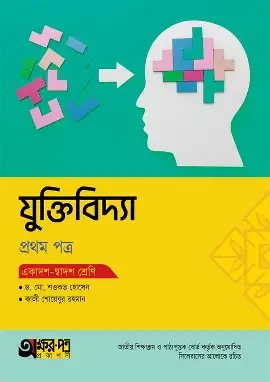 অক্ষরপত্র যুক্তিবিদ্যা প্রথম পত্র (একাদশ-দ্বাদশ শ্রেণি) (পেপারব্যাক)