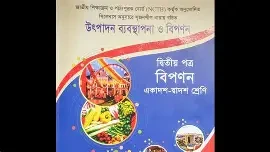 উচ্চ মাধ্যমিক উৎপাদন ব্যবস্থাপনা ও বিপণন-২য় পত্র (নিউজ)