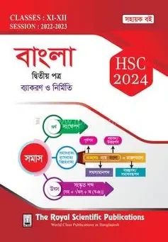 বাংলা ২য় পত্র সহায়ক বই - এইচএসসি ২০২৪ (পেপারব্যাক)