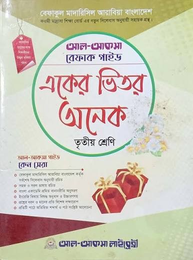 একের ভিতর অনেক - ৩য় শ্রেণি একের ভিতর অনেক (কওমী) (কিতাব কোড-
