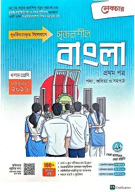 এসএসসি সৃজনশীল বাংলা ১ম পত্র ইংরেজি ভার্শন (পেপারব্যাক) Academic Year 2025-2026