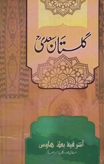 গুলিস্তাঁ সা'দী (মতন কিতাব) - ফারসি