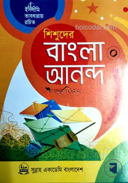শিশুদের বাংলা আনন্দ-০ (ইসলামিক ছড়াসহ) ইসলামিক ভাবধারায় রচিত