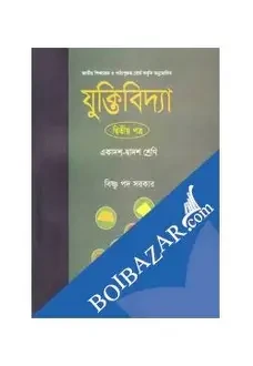 যুক্তিবিদ্যা-২য় পত্র (একাদশ-দ্বাদশ শ্রেণি) (সাদা) (পেপারব্যাক
