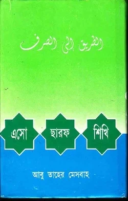এসো ছারফ শিখি (হার্ডকভার)