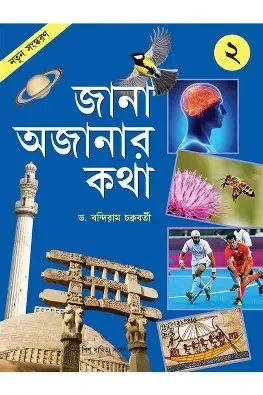 জানা অজানার কথা-১ (পেপারব্যাক)