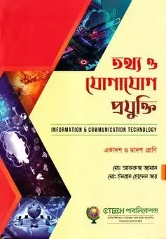 তথ্য ও যোগাযোগ প্রযুক্তি (একাদশ-দ্বাদশ শ্রেণি) (পেপারব্যাক)
