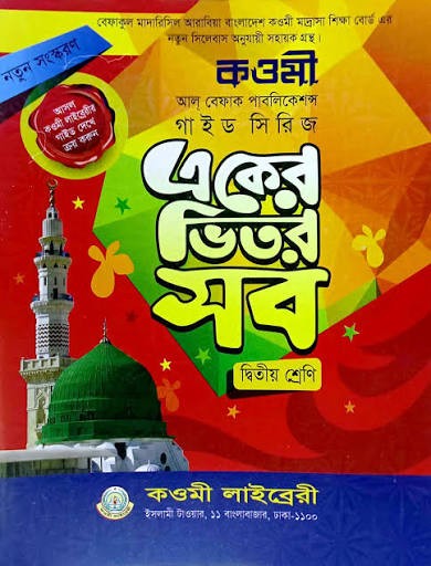 কওমী গাইড (২) - দ্বিতীয় শ্রেণী by কওমী লাইব্রেরী