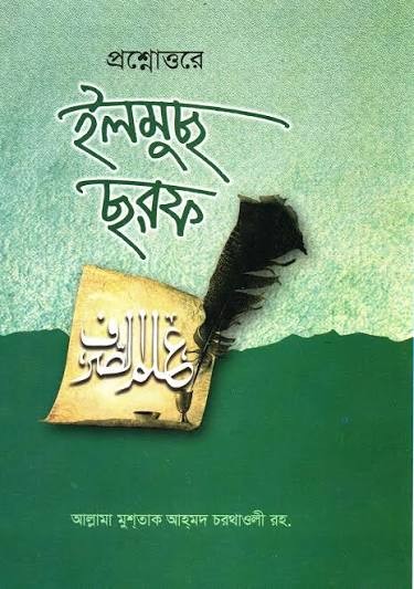 প্রশ্নোত্তরে ইলমুছ ছরফ (আরবি- বাংলা) Published, 2022  by আল্লামা মুশতাক আহমাদ চরথালভী (রহ.) ,  হাফেজ মাওলানা