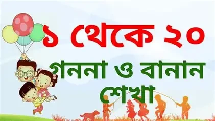 গুনতে শিখি লিখতে শিখি, ১ থেকে ২০ (প্লে শ্রেণি)