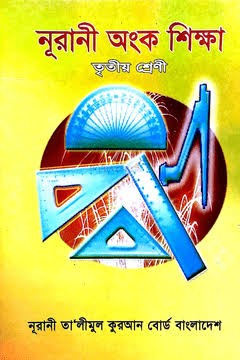 অংক ৩য় শ্রেণী - বাংলাদেশ কোরআন শিক্ষা বোর্ড