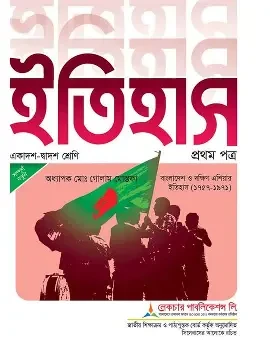 ইতিহাস-১ম পত্র (পেপারব্যাক)