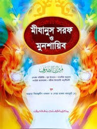 মিযানুস সরফ ওয়া মুনশায়িব 1st Published, 2025