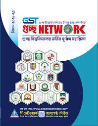 গুচ্ছ নেটওয়ার্ক ভর্তি সহায়িকা(বিজ্ঞান) (পেপারব্যাক)