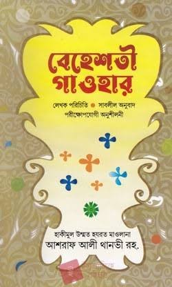 বেহেশতী গাওহার