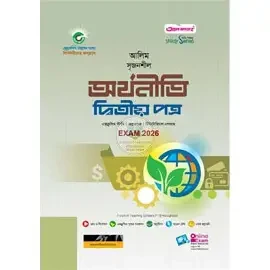 সৃজনশীল অর্থনীতি ২য় পত্র একাদশ ও দ্বাদশ শ্রেণি - পরীক্ষা ২০২৬ (পেপারব্যাক)
