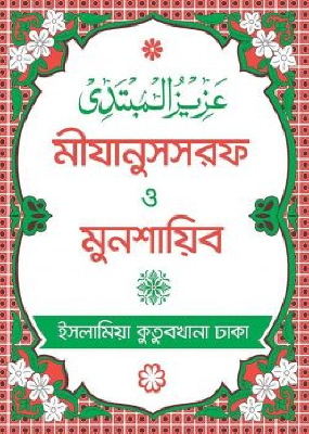 মীযানুসসরফ ও মুনশায়িব - (বাংলা)