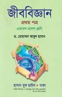 জীববিজ্ঞান - ১ম পত্র (একাদশ ও দ্বাদশ শ্রেণি)