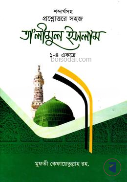 তালিমুল ইসলাম ১-৪ একত্রে 1st Published, 2018  by আল্লামা মুফতি কেফায়াতুল্লাহ সাহেব( রহ.) ,  মুফতী