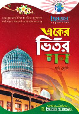 জমজম একের ভিতর সব - ষষ্ঠ শ্রেণি বেফাকুল মাদারিসিল আরবিয়া বাংলাদেশ কওমী মাদরাসা শিক্ষা বোর্ড-এর ষষ্ঠ শ্রেণির সহায়ক গ্রন্থ