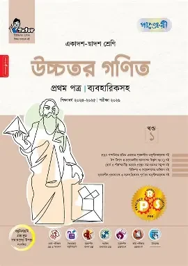 পাঞ্জেরী উচ্চতর গণিত প্রথম পত্র (একাদশ-দ্বাদশ শ্রেণি/এইচএসসি) (পেপারব্যাক)