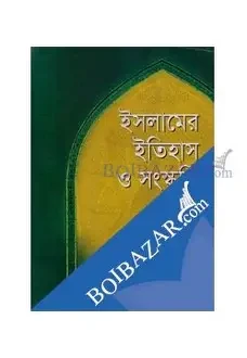 ইসলামের ইতিহাস ও সংস্কৃতি - প্রথম পত্র (একাদশ ও দ্বাদশ শ্রেণি) (হার্ডকভার)