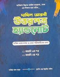 দাখিল আরবি উত্তরপত্র হ্যান্ডনোট দাখিল আরবি(১ম ২য় পত্র)