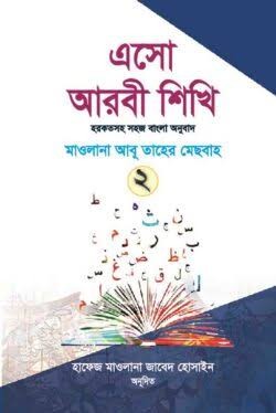 এসো আরবী শিখি ২ 1st Published, 2022  by মাওলানা আবু তাহের মেছবাহ