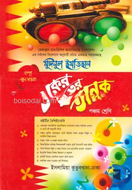 একের ভিতর অনেক ৫ম শ্রেণি বেফাক গাইড সিরিজ