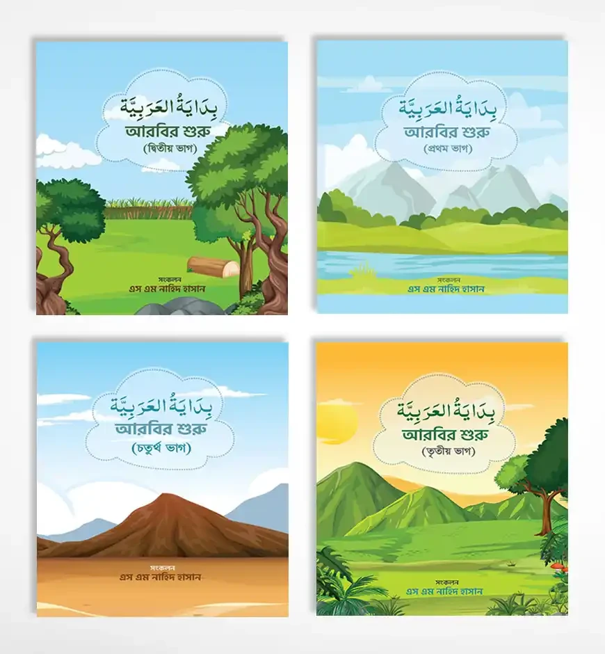 বিদায়াতুল আরাবিয়া (আরবির শুরু) - প্রথম ভাগ