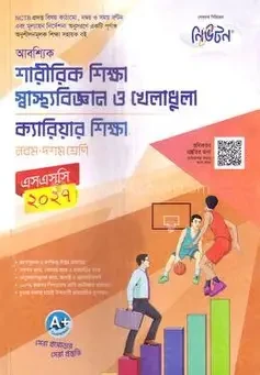 আবশ্যিক শারীরিক শিক্ষা, স্বাস্থ্যবিজ্ঞান ও খেলাধুলা, ক্যারিয়ার শিক্ষা নবম-দশম শ্রেণি - এসএসসি ২০২৭ (পেপারব্যাক)