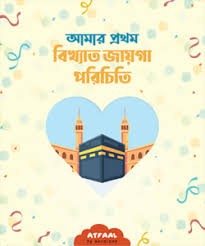 আমার প্রথম বিখ্যাত জায়গা পরিচিতি সাইজ: দৈর্ঘ্য ৫.৩ ইঞ্চি; প্রস্থ ৪.৪ ইঞ্চি