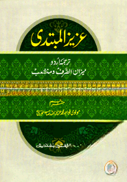 মিযান ও মুনশাঈব উর্দু ব্যাকরণ শাস্ত্র