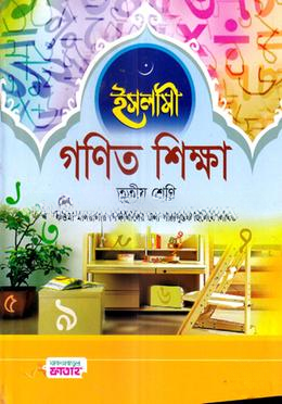 ইসলামী গণিত শিক্ষা - ৩য় শ্রেণি (কিতাব কোড-KTHTIG)